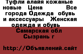 Туфли алайя кожаные, новые › Цена ­ 2 000 - Все города Одежда, обувь и аксессуары » Женская одежда и обувь   . Самарская обл.,Сызрань г.